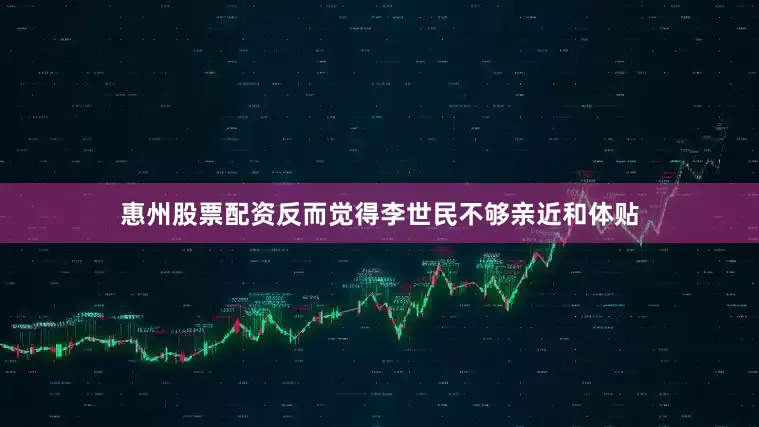 惠州股票配资反而觉得李世民不够亲近和体贴