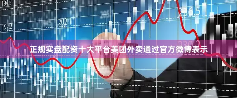 正规实盘配资十大平台美团外卖通过官方微博表示