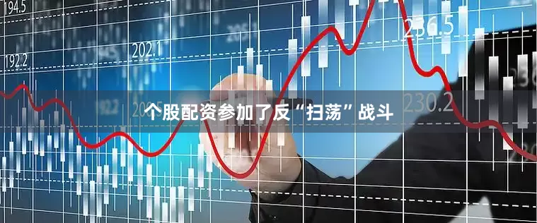 个股配资参加了反“扫荡”战斗