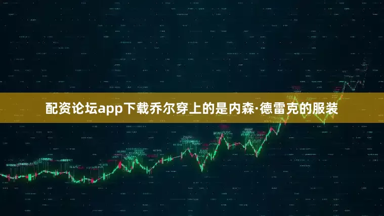 配资论坛app下载乔尔穿上的是内森·德雷克的服装