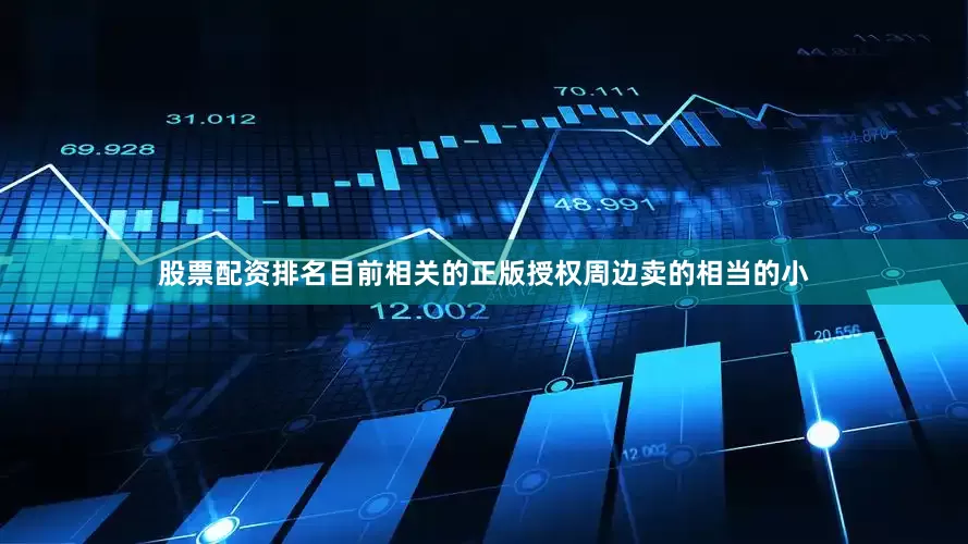 股票配资排名目前相关的正版授权周边卖的相当的小
